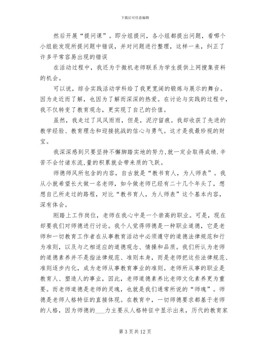 2024年小学教师职业道德总结_第3页