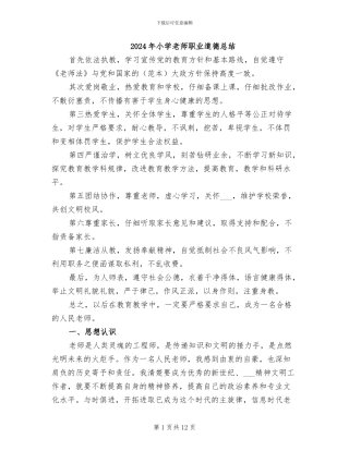 2024年小学教师职业道德总结