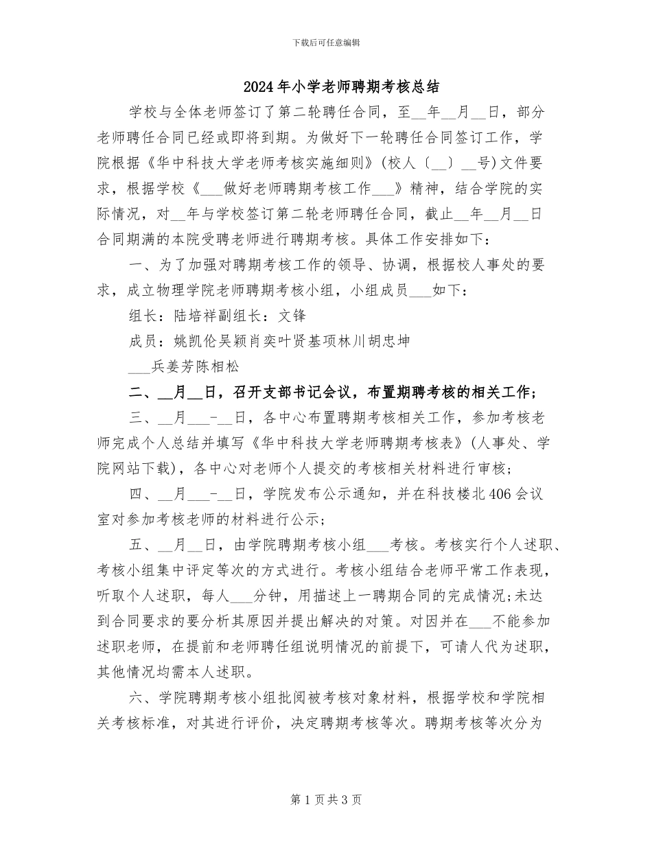 2024年小学教师聘期考核总结_第1页