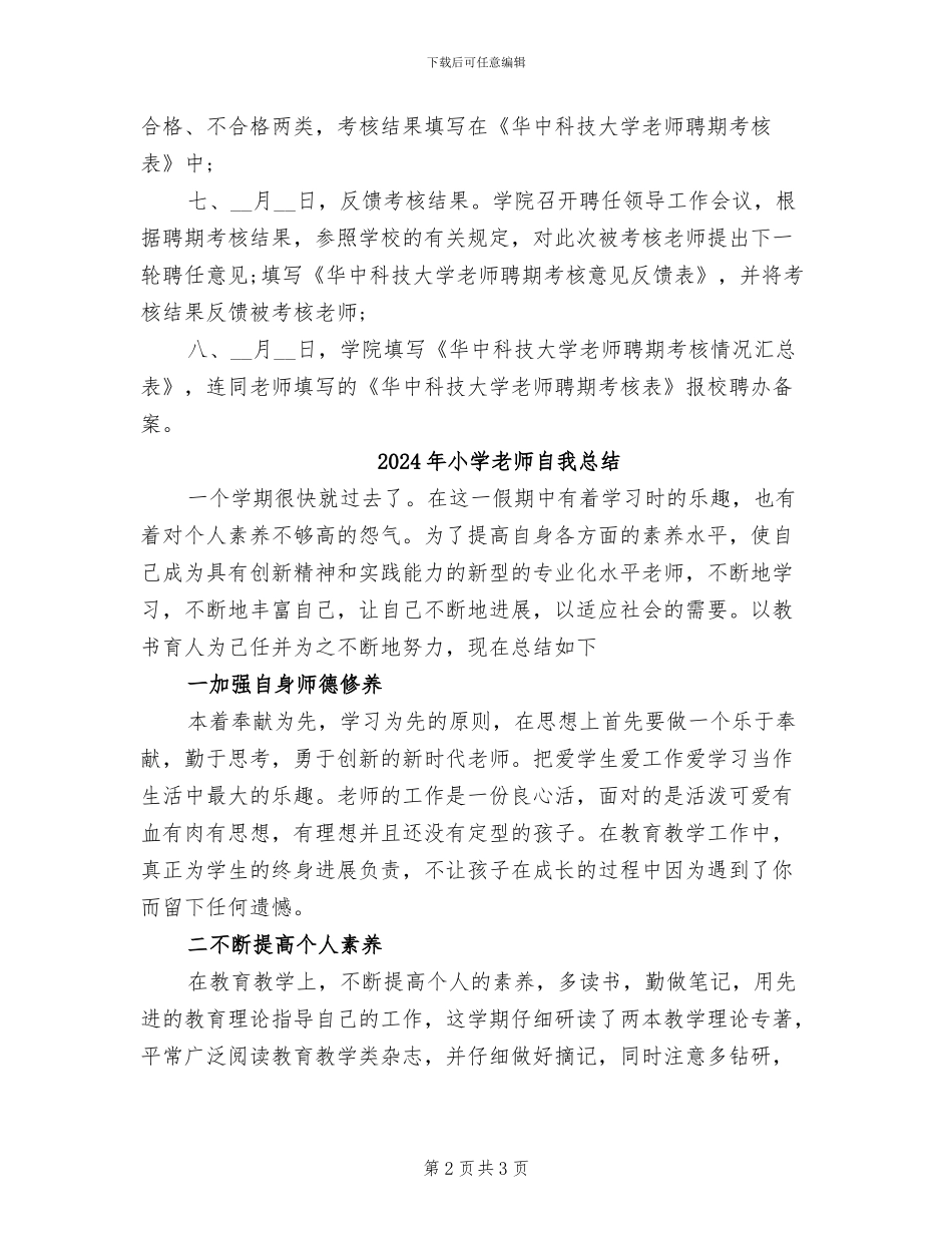 2024年小学教师聘期考核总结_第2页