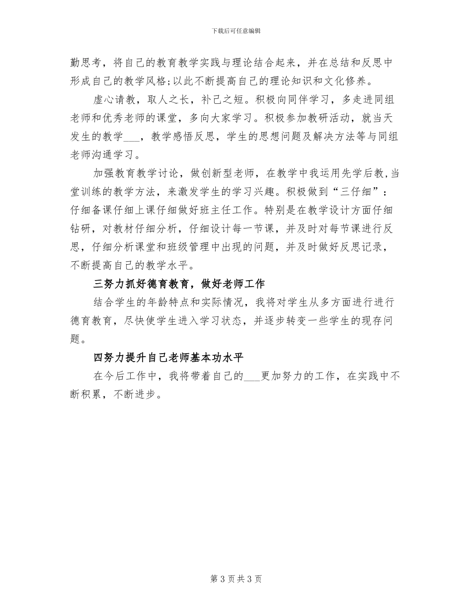 2024年小学教师聘期考核总结_第3页