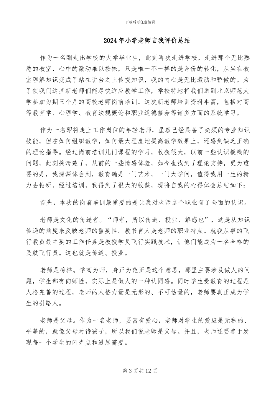 2024年小学教师自我总结_第3页