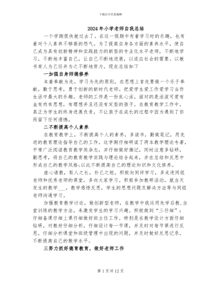 2024年小学教师自我总结