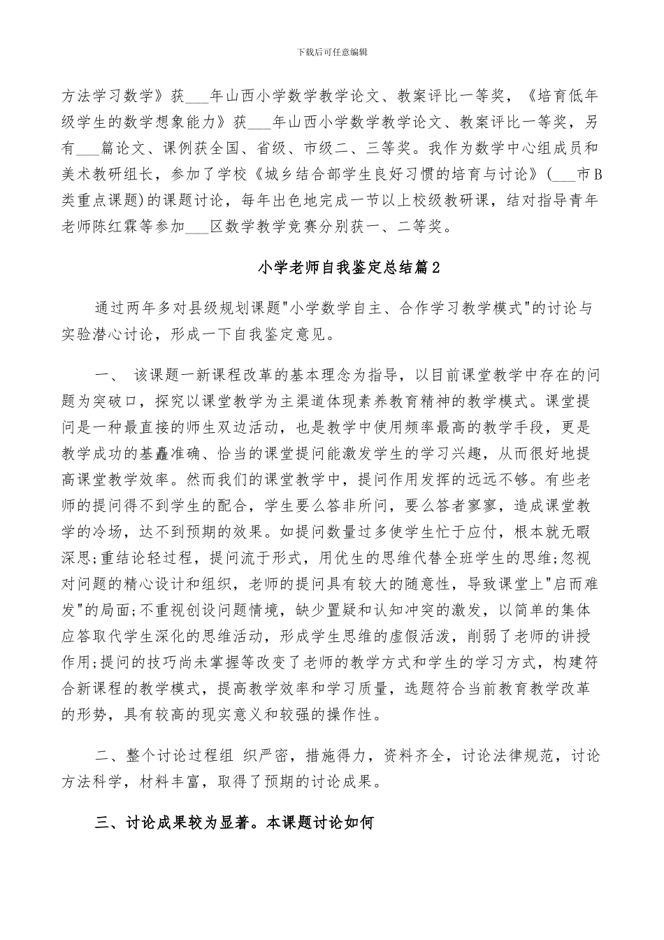 2024年小学教师自我鉴定总结_第2页