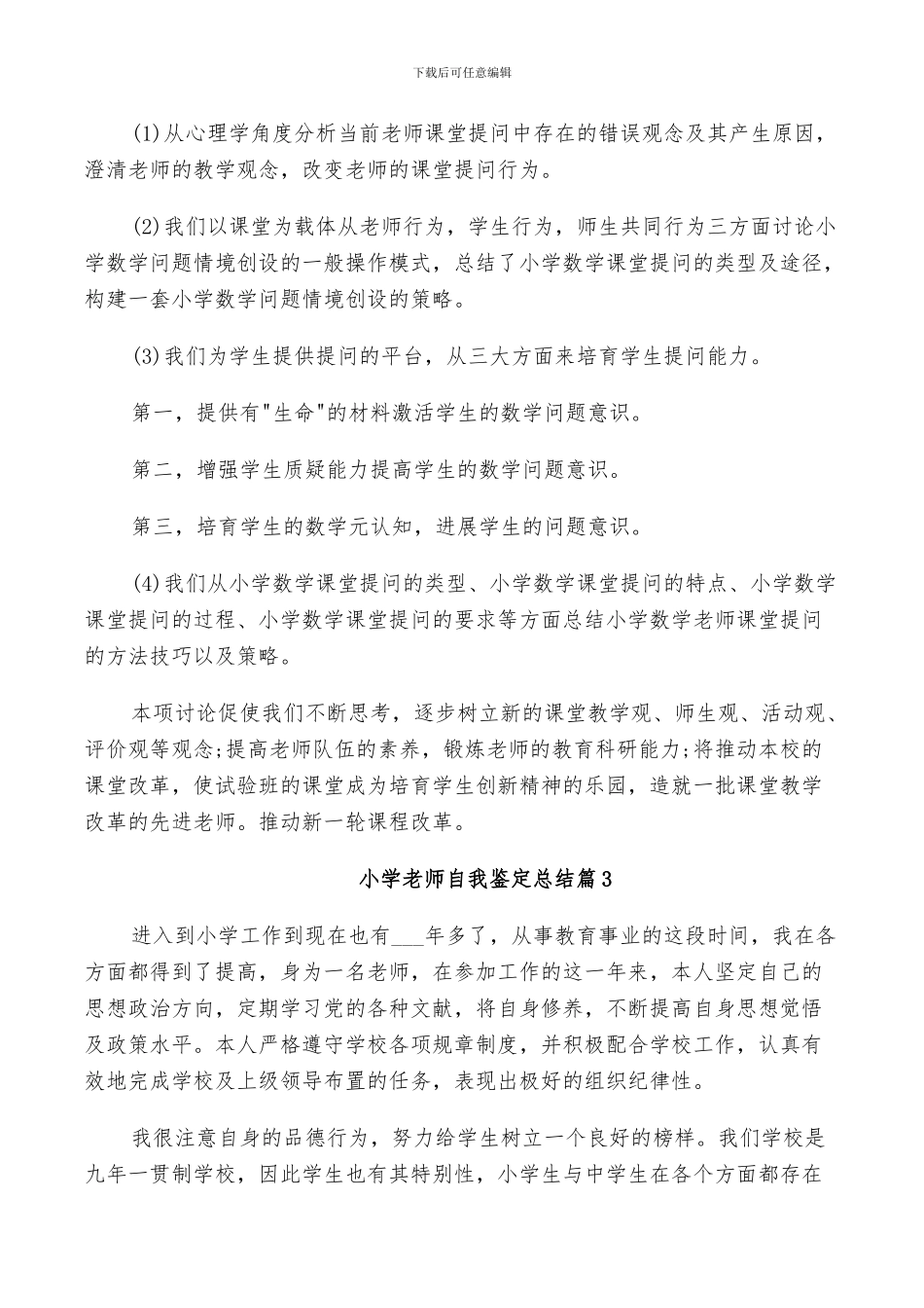 2024年小学教师自我鉴定总结_第3页