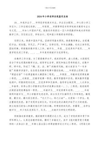 2024年小学教师自我鉴定总结