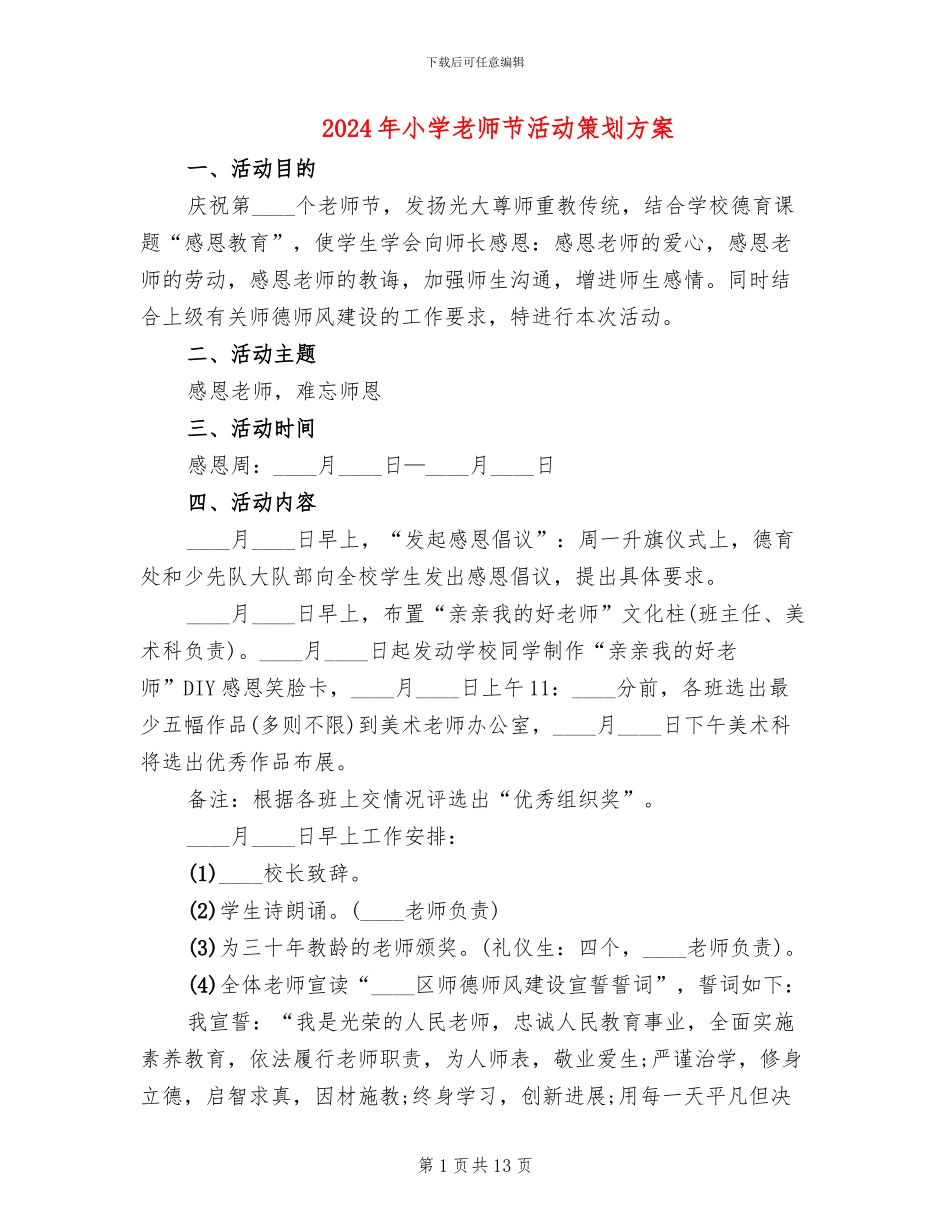 2024年小学教师节活动策划方案_第1页