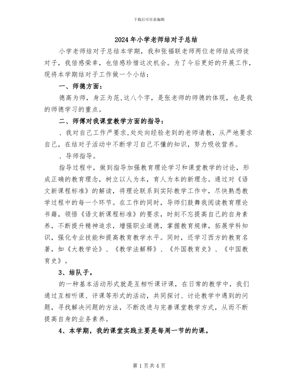 2024年小学教师结对子总结_第1页