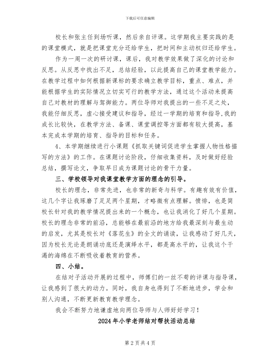 2024年小学教师结对子总结_第2页