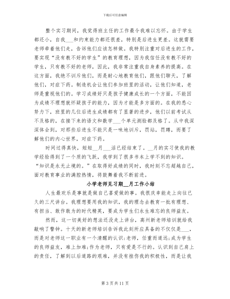 2024年小学教师见习期12月工作小结_第3页