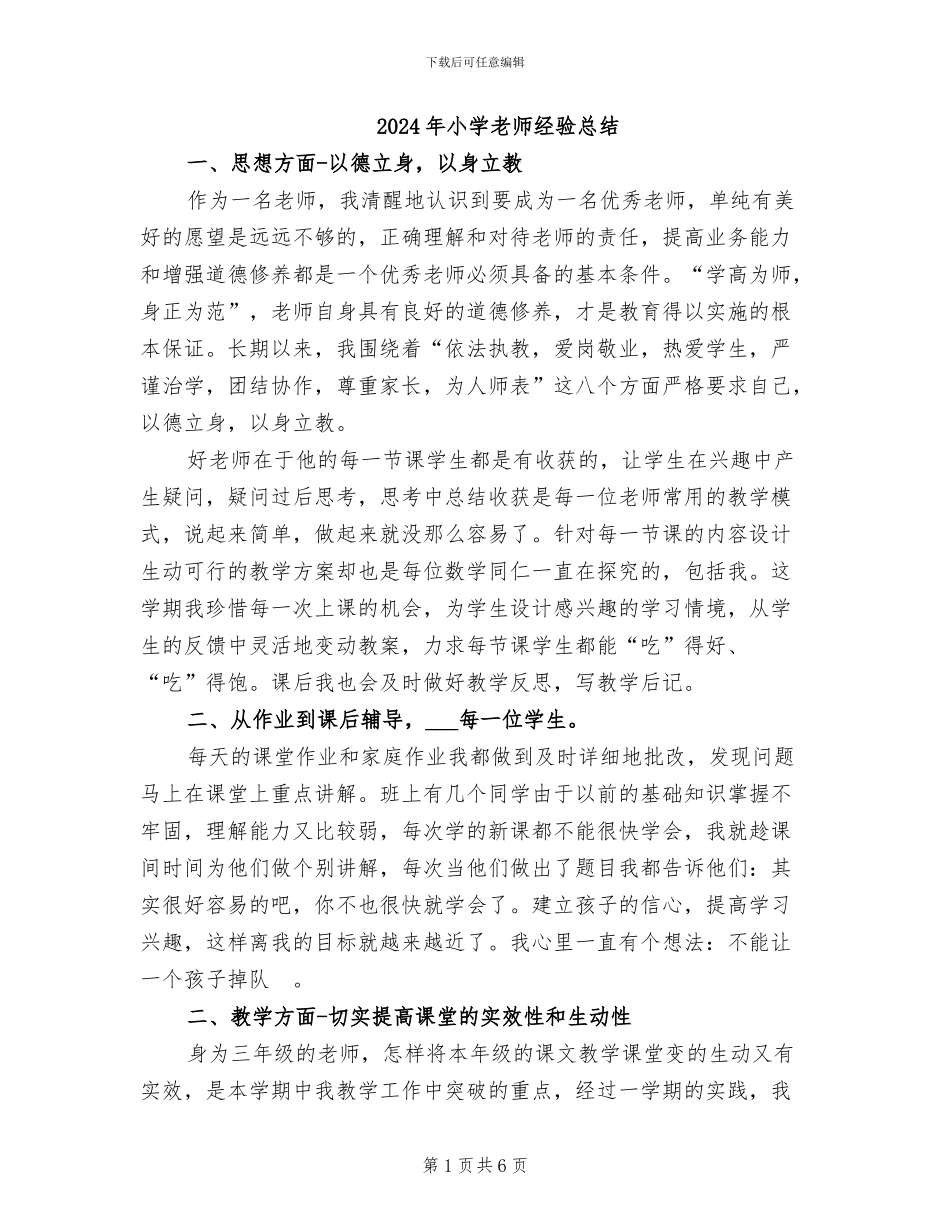2024年小学教师经验总结_第1页