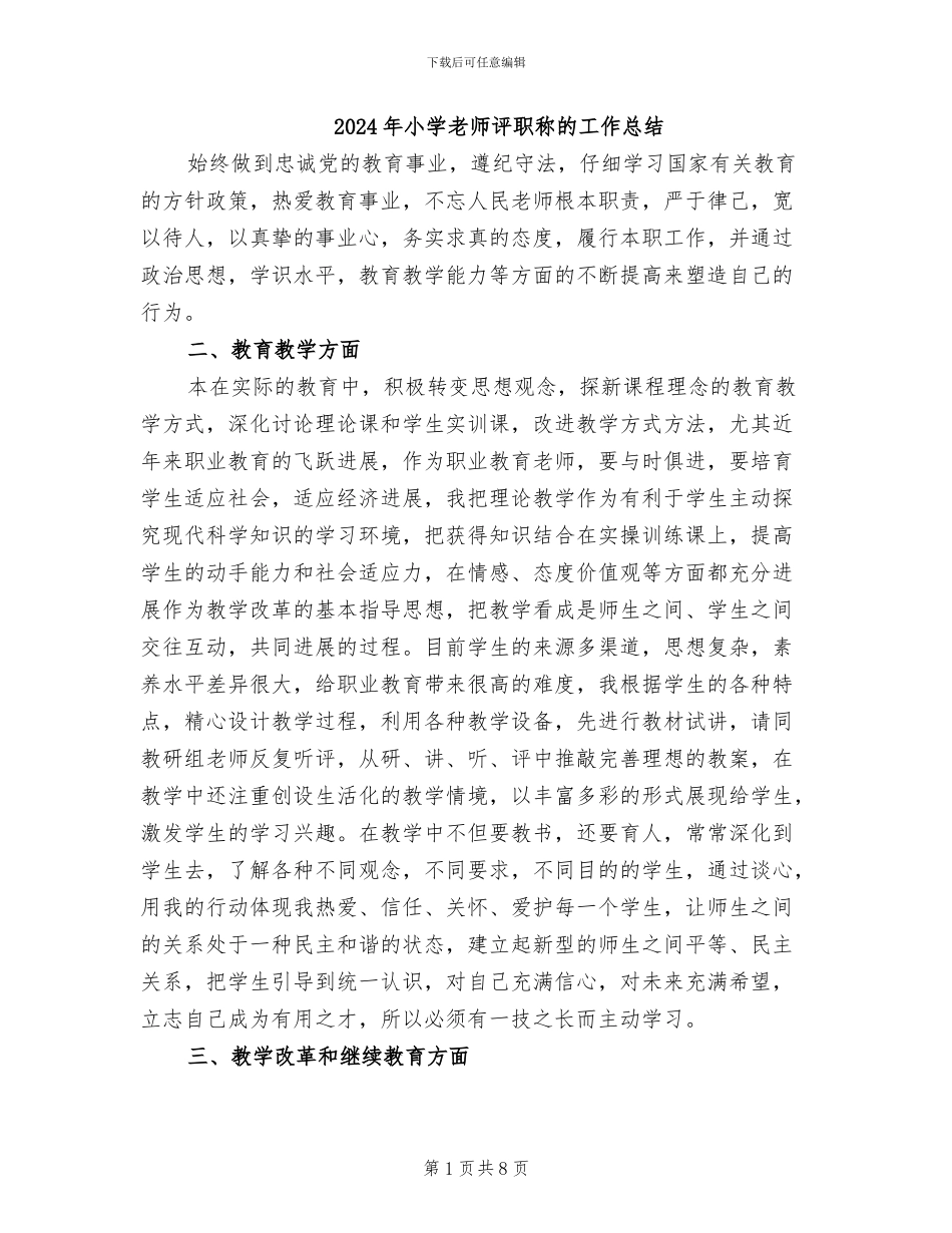 2024年小学教师评职称的工作总结_第1页