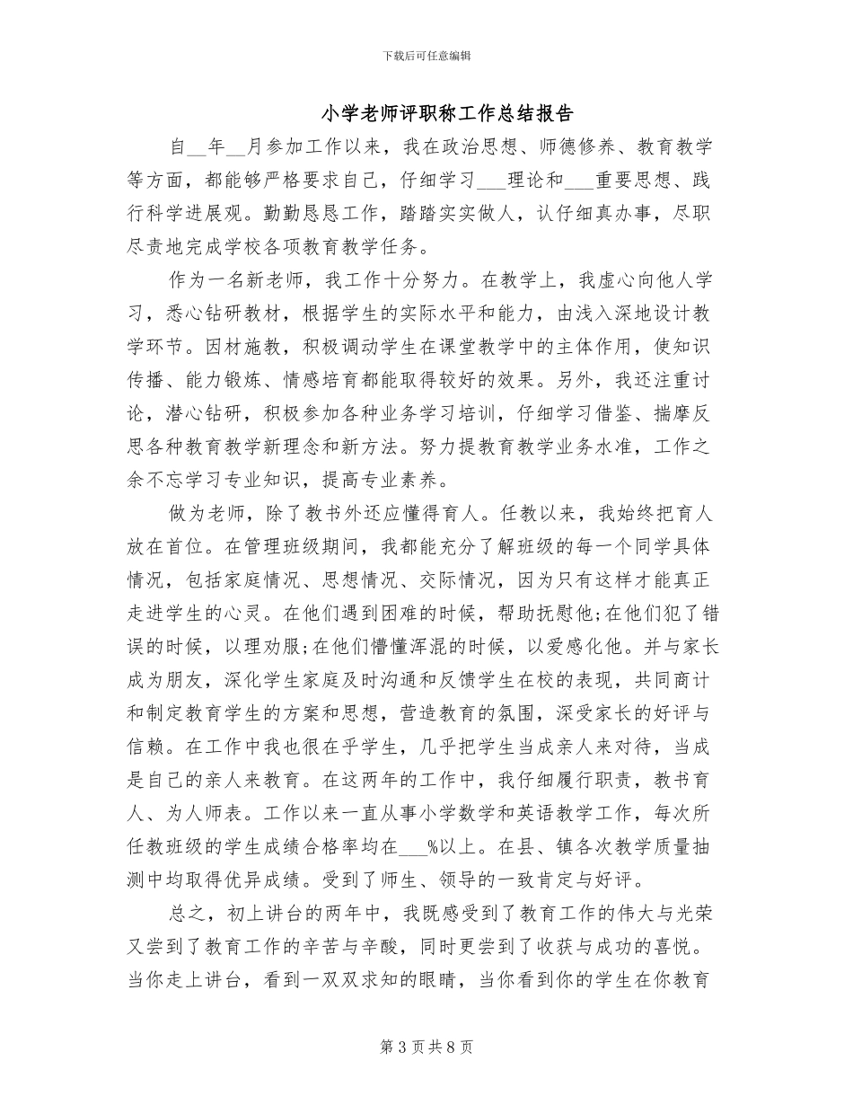 2024年小学教师评职称的工作总结_第3页