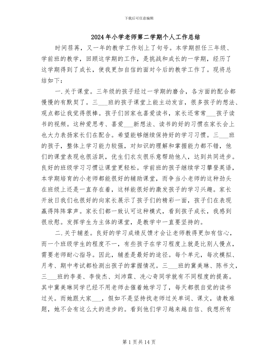 2024年小学教师第二学期个人工作总结_第1页