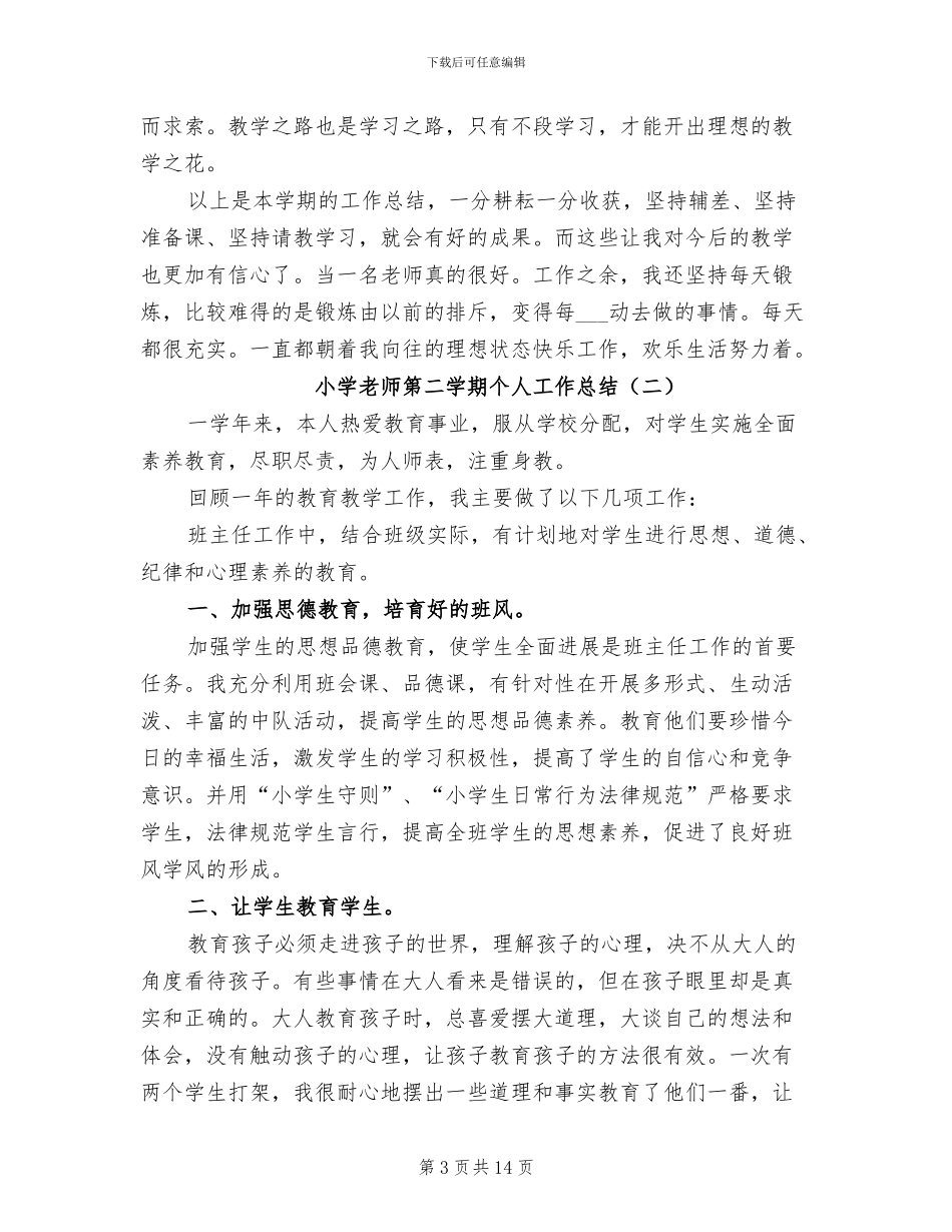 2024年小学教师第二学期个人工作总结_第3页