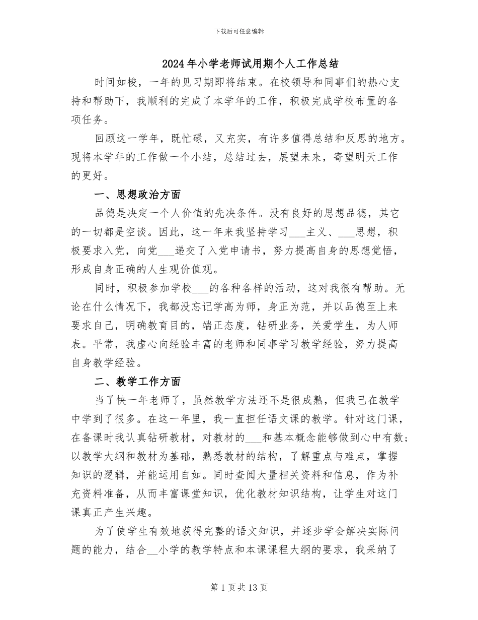 2024年小学教师试用期个人工作总结_第1页