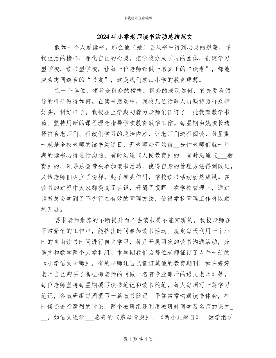 2024年小学教师读书活动总结范文_第1页