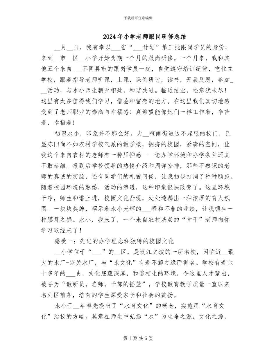 2024年小学教师跟岗研修总结_第1页