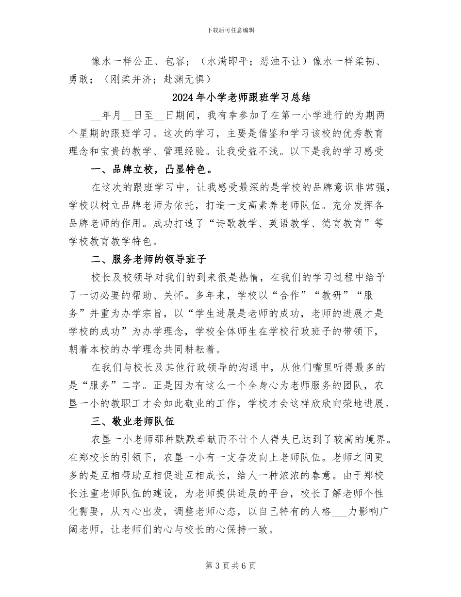 2024年小学教师跟岗研修总结_第3页