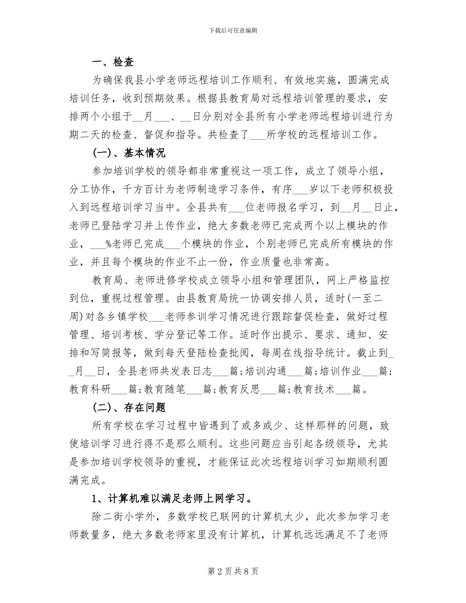 2024年小学教师远程培训总结_第2页