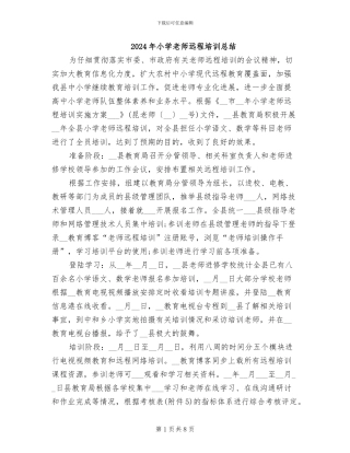 2024年小学教师远程培训总结