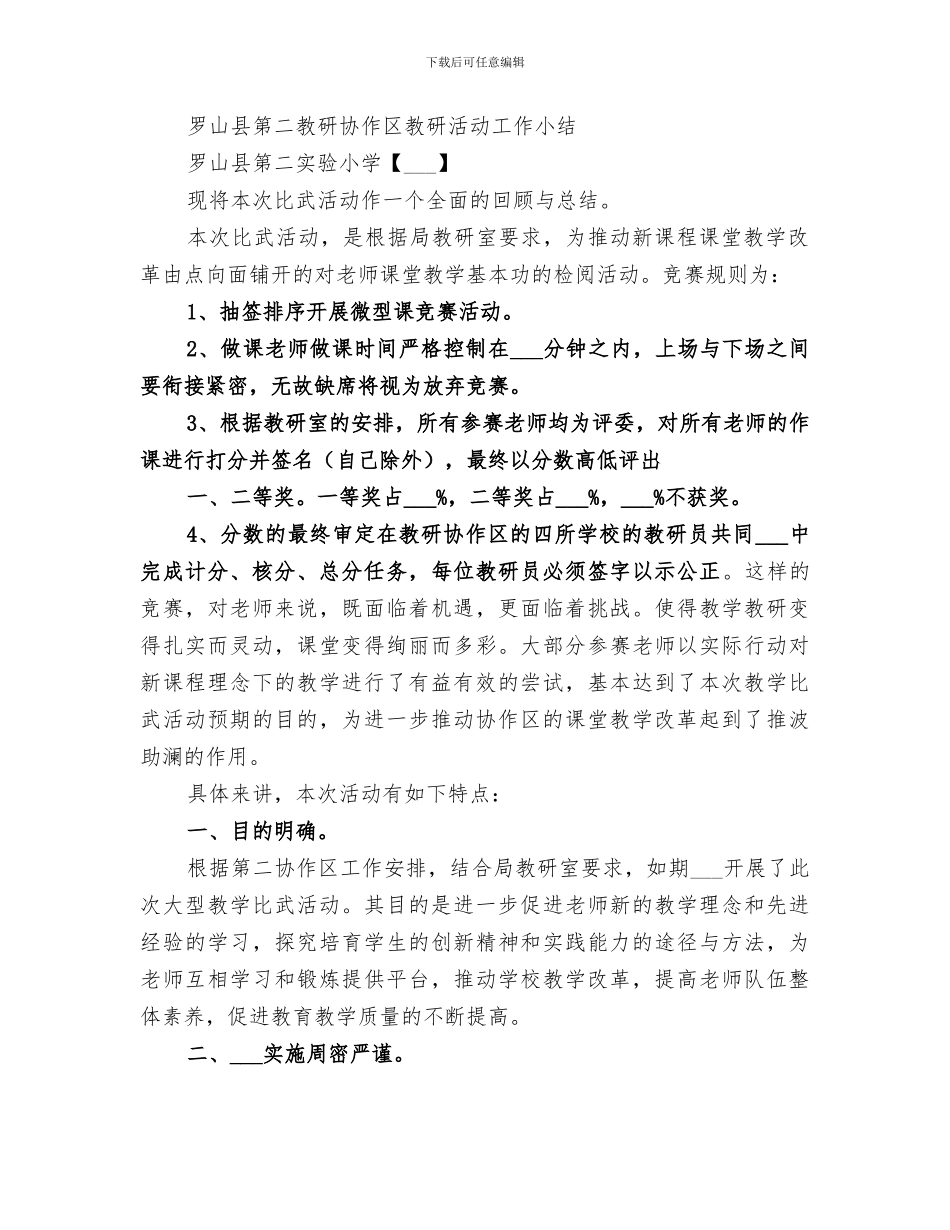 2024年小学教研协作活动小结_第2页