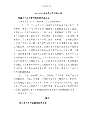 2024年小学教研协作活动小结