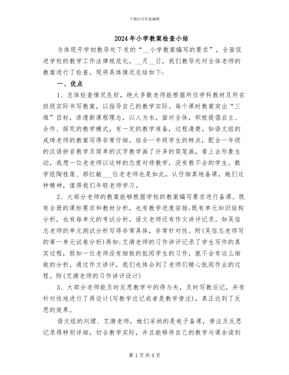 2024年小学教案检查小结_第1页