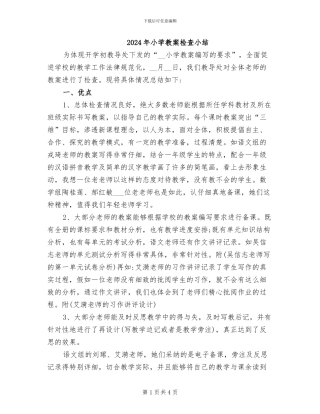 2024年小学教案检查小结