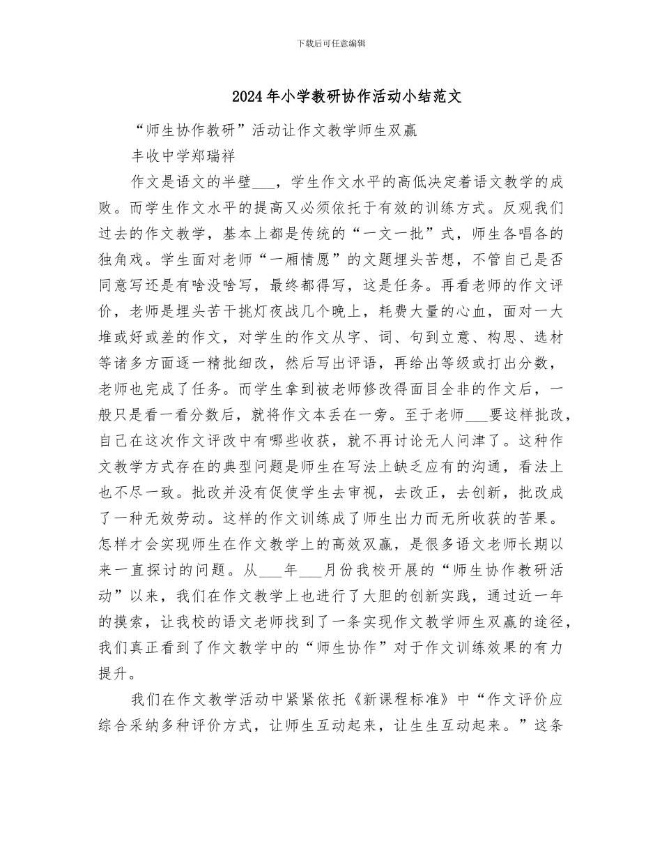2024年小学教研协作活动小结范文_第1页