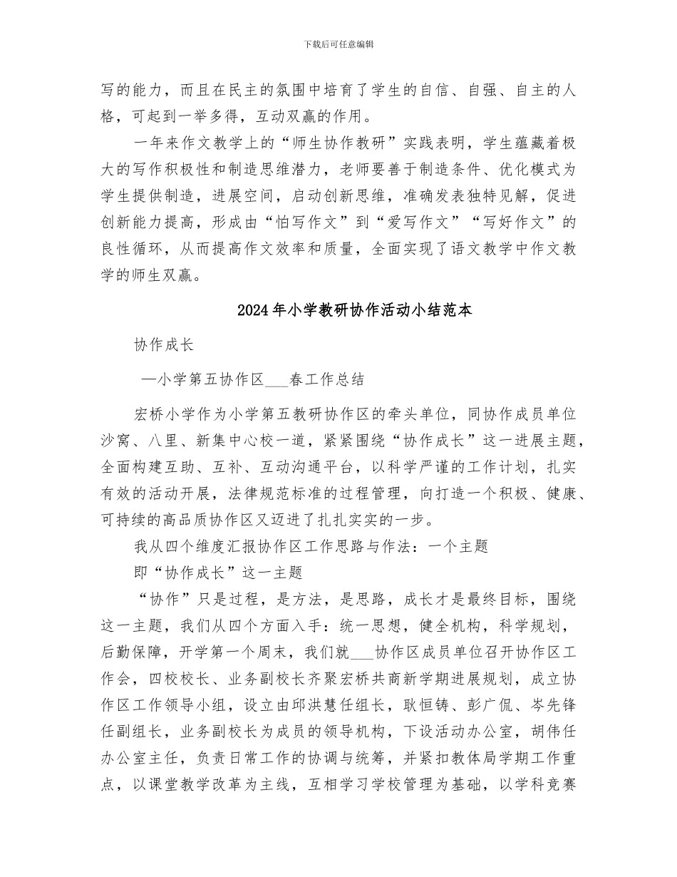 2024年小学教研协作活动小结范文_第3页