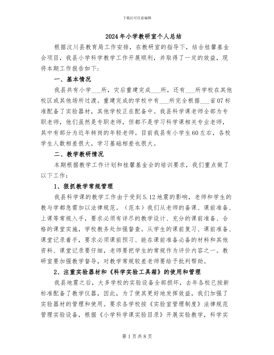 2024年小学教研室个人总结_第1页