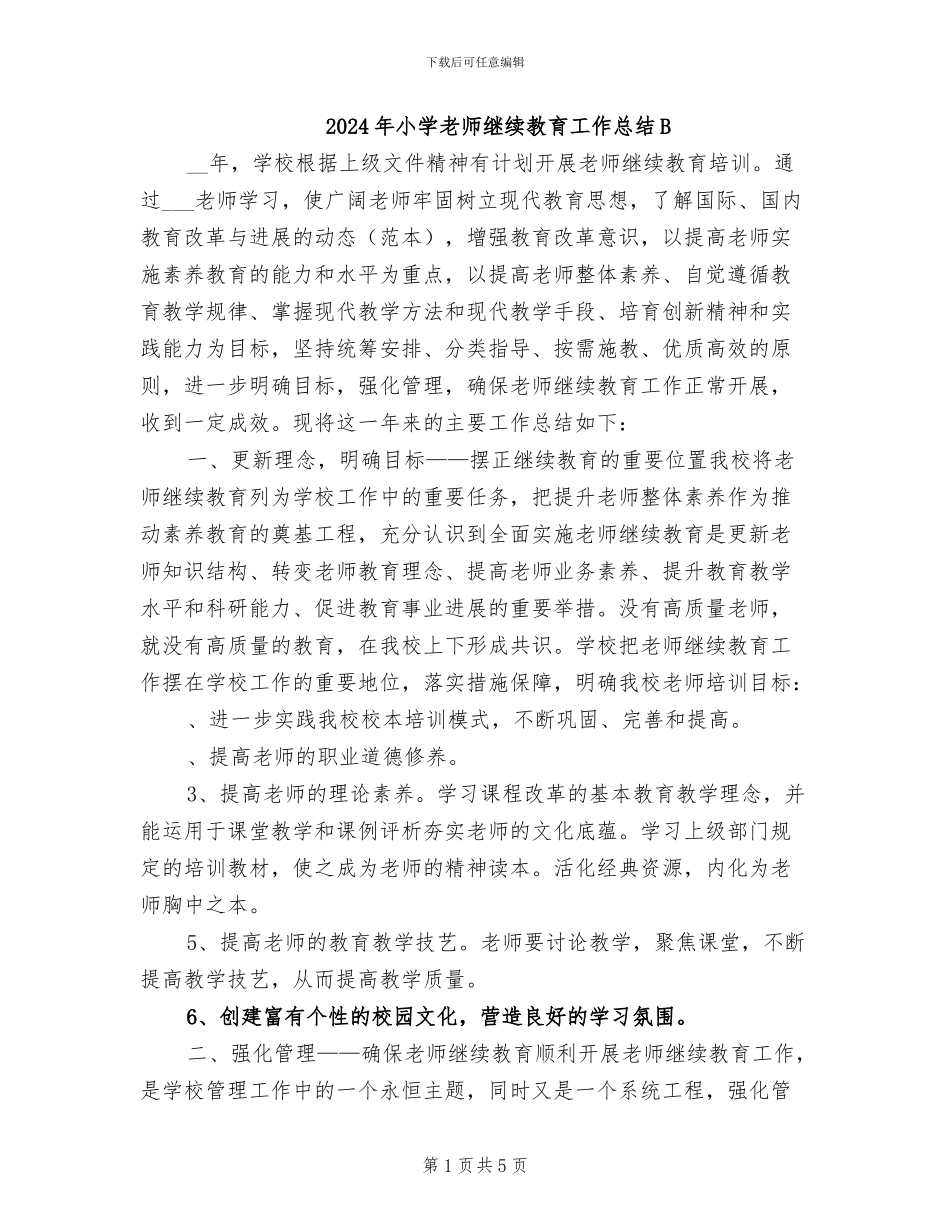 2024年小学教师继续教育工作总结B_第1页