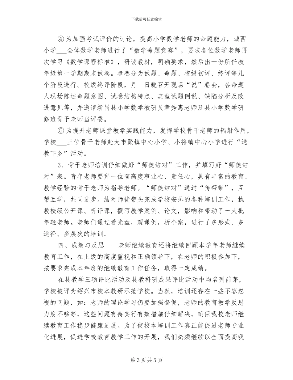 2024年小学教师继续教育工作总结B_第3页