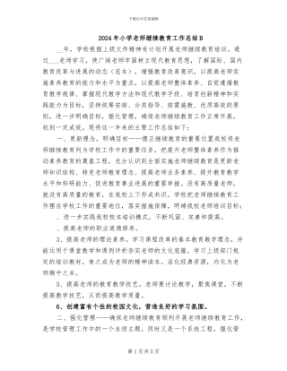 2024年小学教师继续教育工作总结B