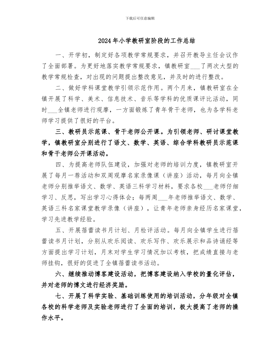 2024年小学教研室阶段的工作总结_第1页