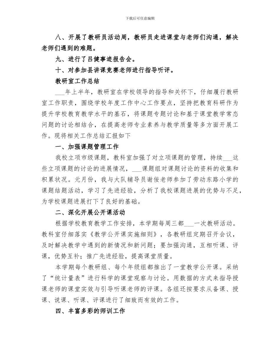 2024年小学教研室阶段的工作总结_第2页