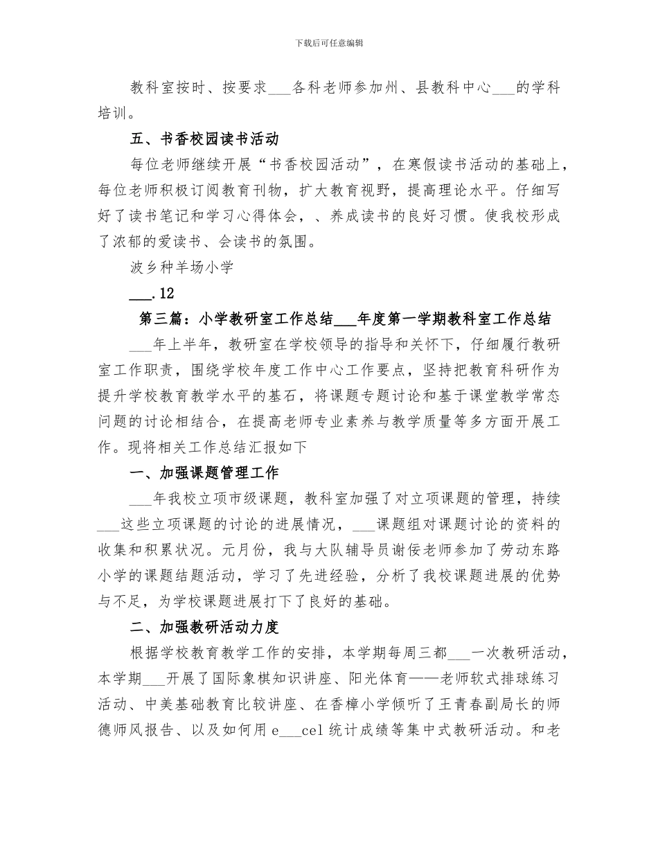 2024年小学教研室阶段的工作总结_第3页
