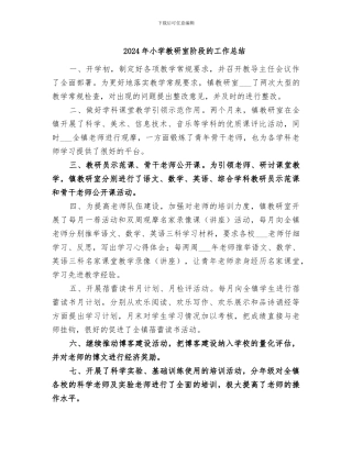 2024年小学教研室阶段的工作总结