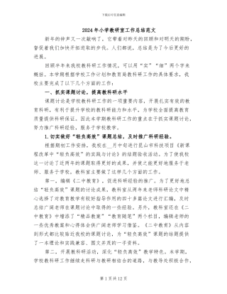2024年小学教研室工作总结范文