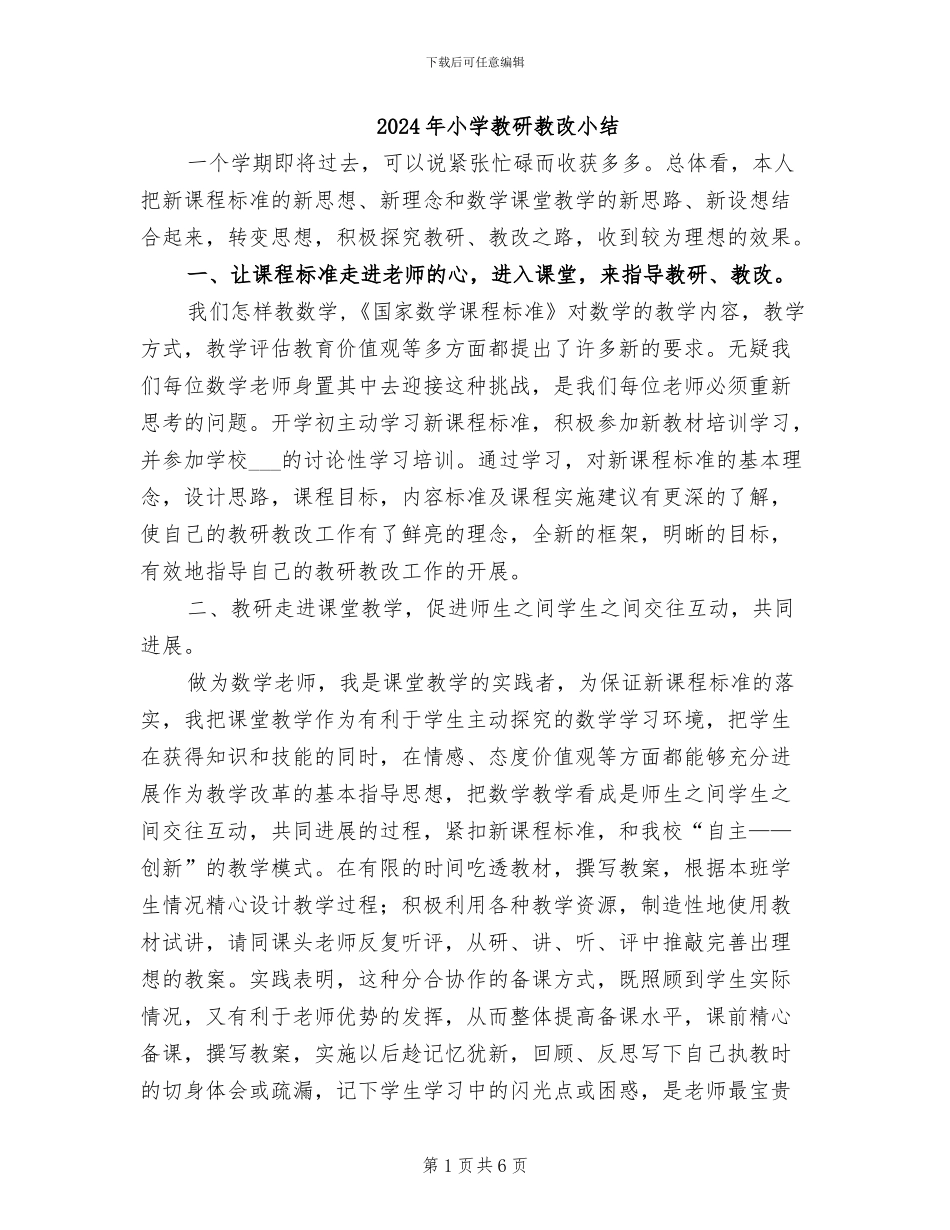 2024年小学教研教改小结_第1页