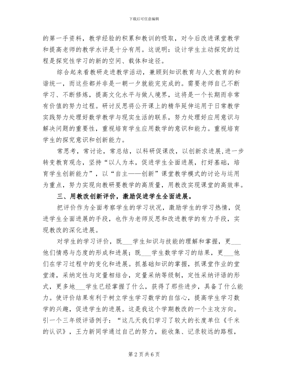 2024年小学教研教改小结_第2页