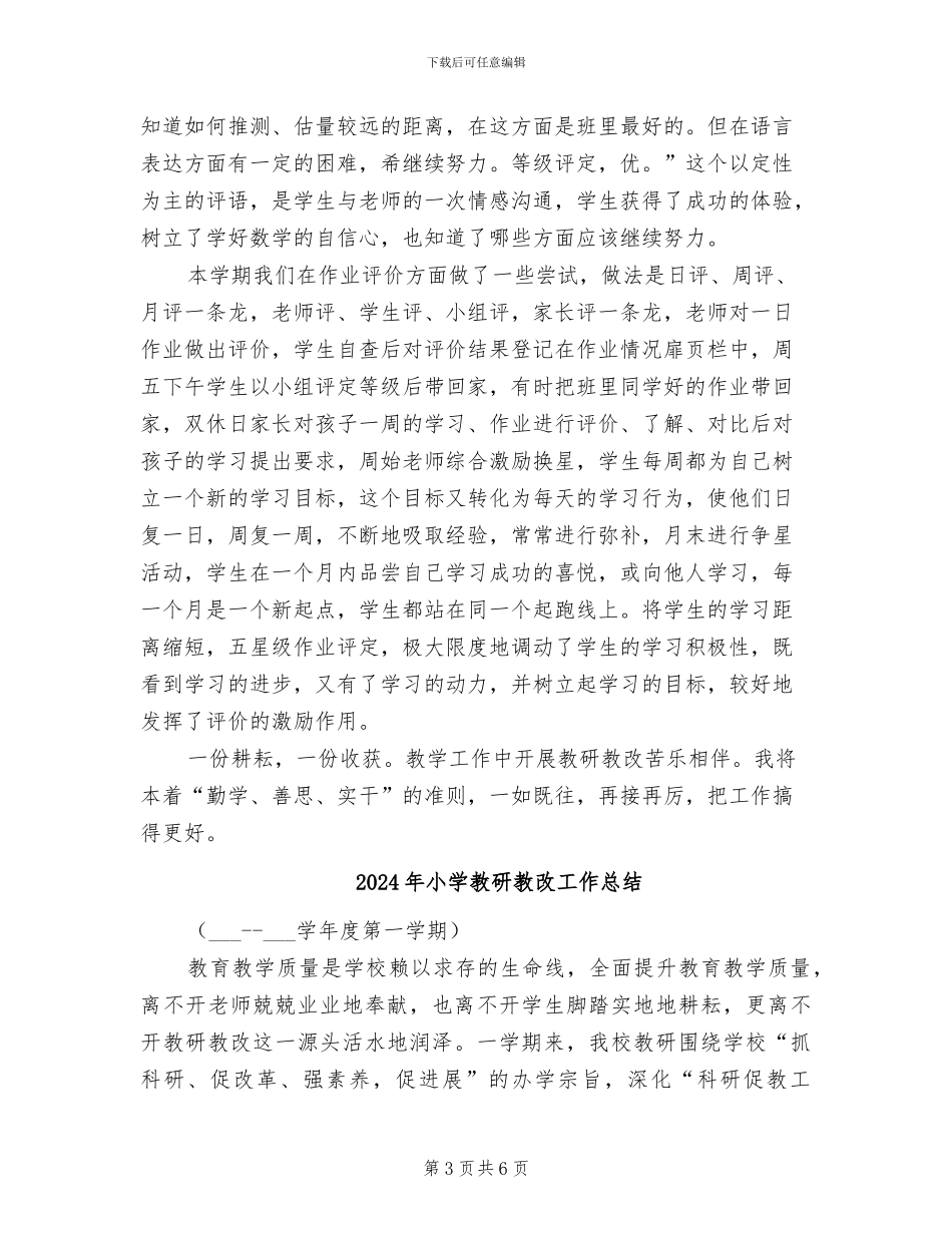 2024年小学教研教改小结_第3页