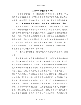 2024年小学教研教改小结