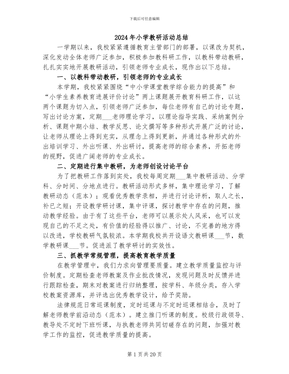2024年小学教研活动总结_第1页