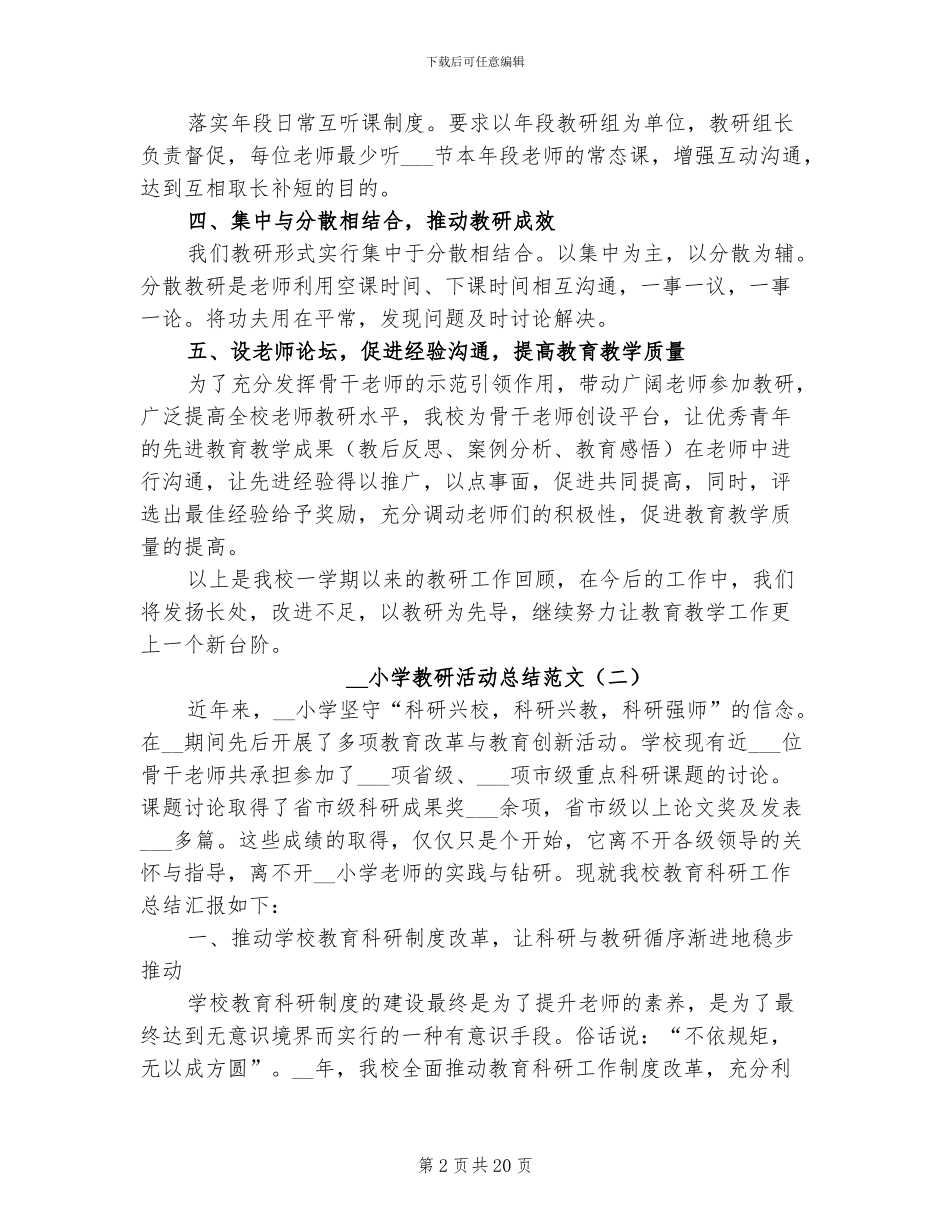 2024年小学教研活动总结_第2页