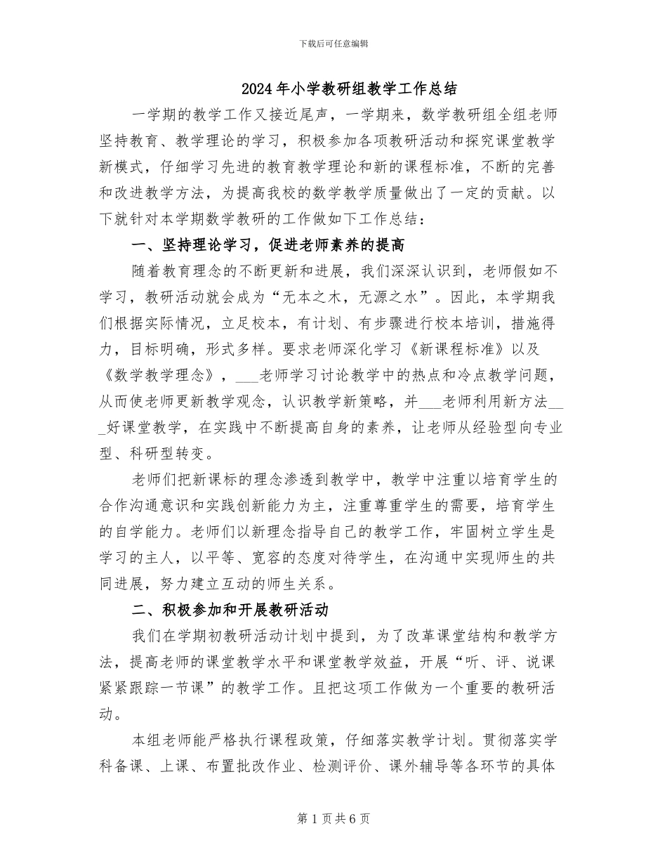 2024年小学教研组教学工作总结_第1页
