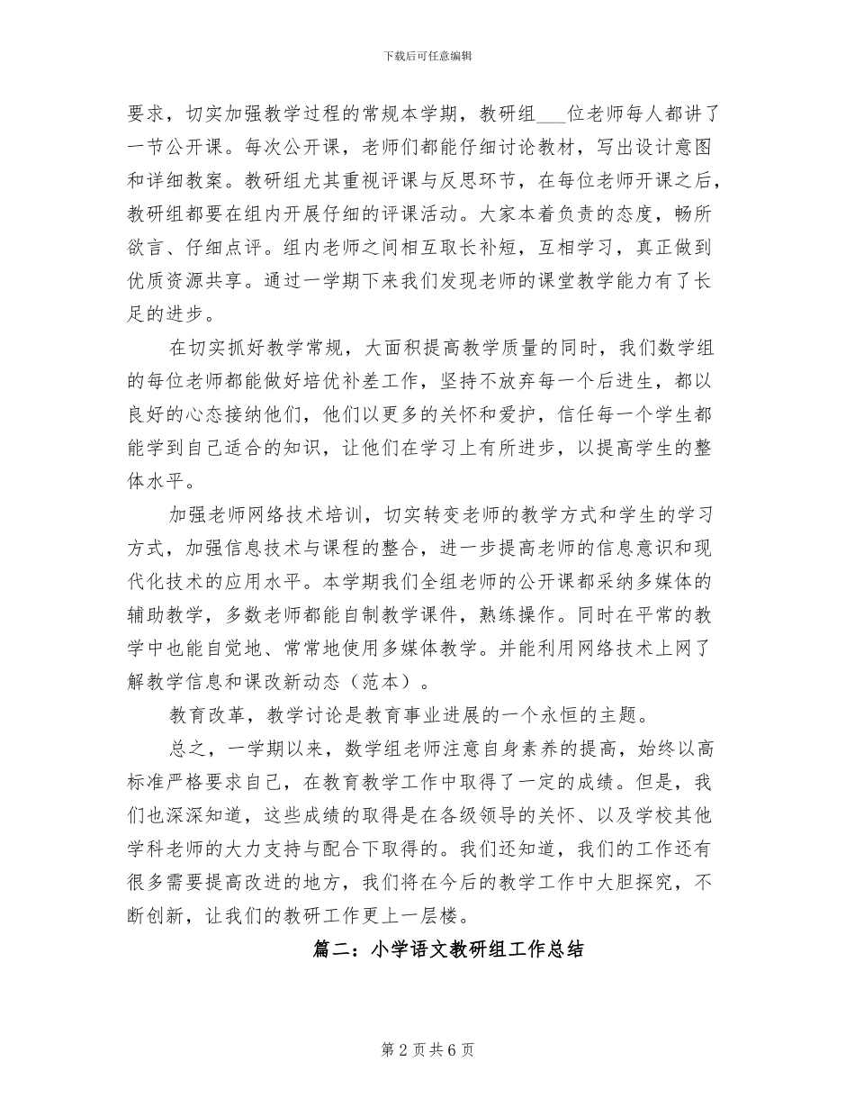2024年小学教研组教学工作总结_第2页