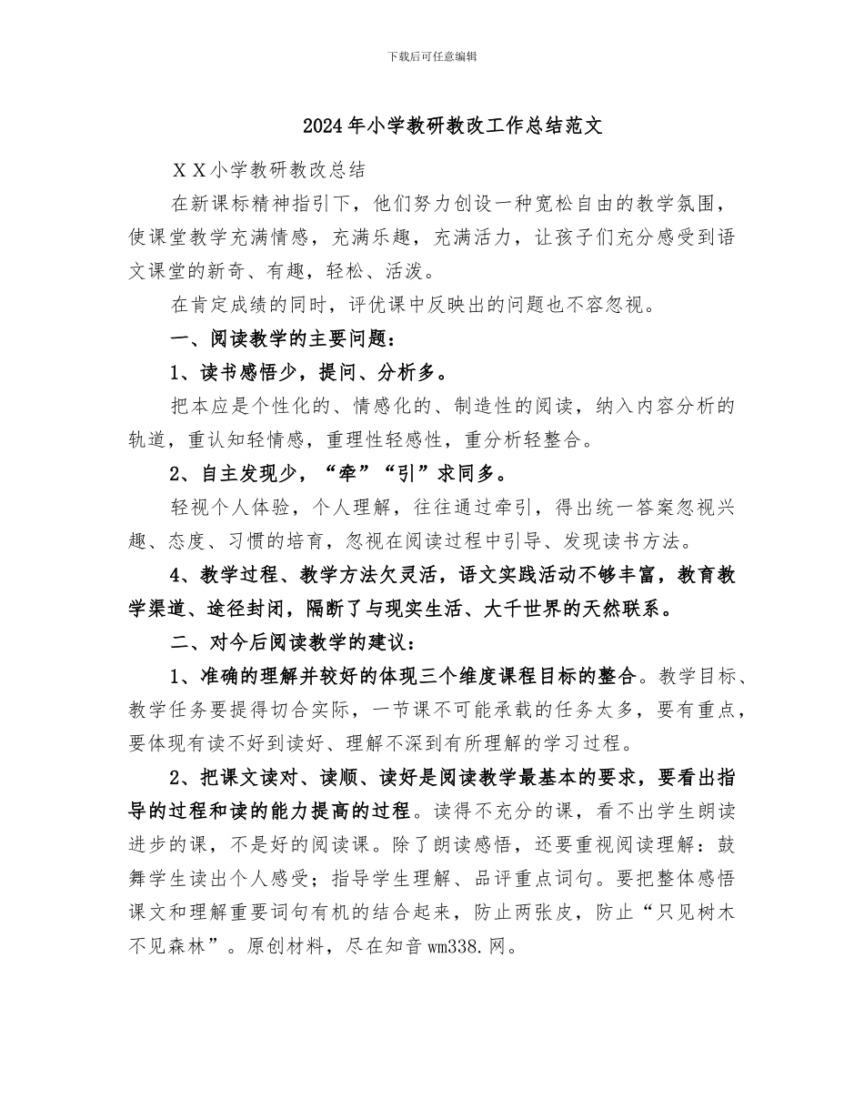 2024年小学教研教改工作总结范文_第1页