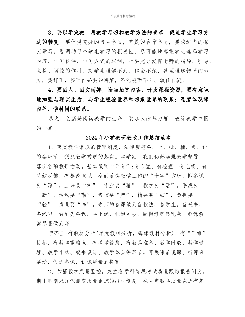2024年小学教研教改工作总结范文_第2页